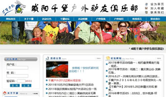 咸陽(yáng)千黛戶外驢友俱樂部